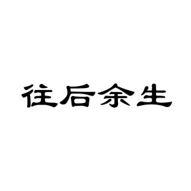  em>往后 /em> em>余生 /em>