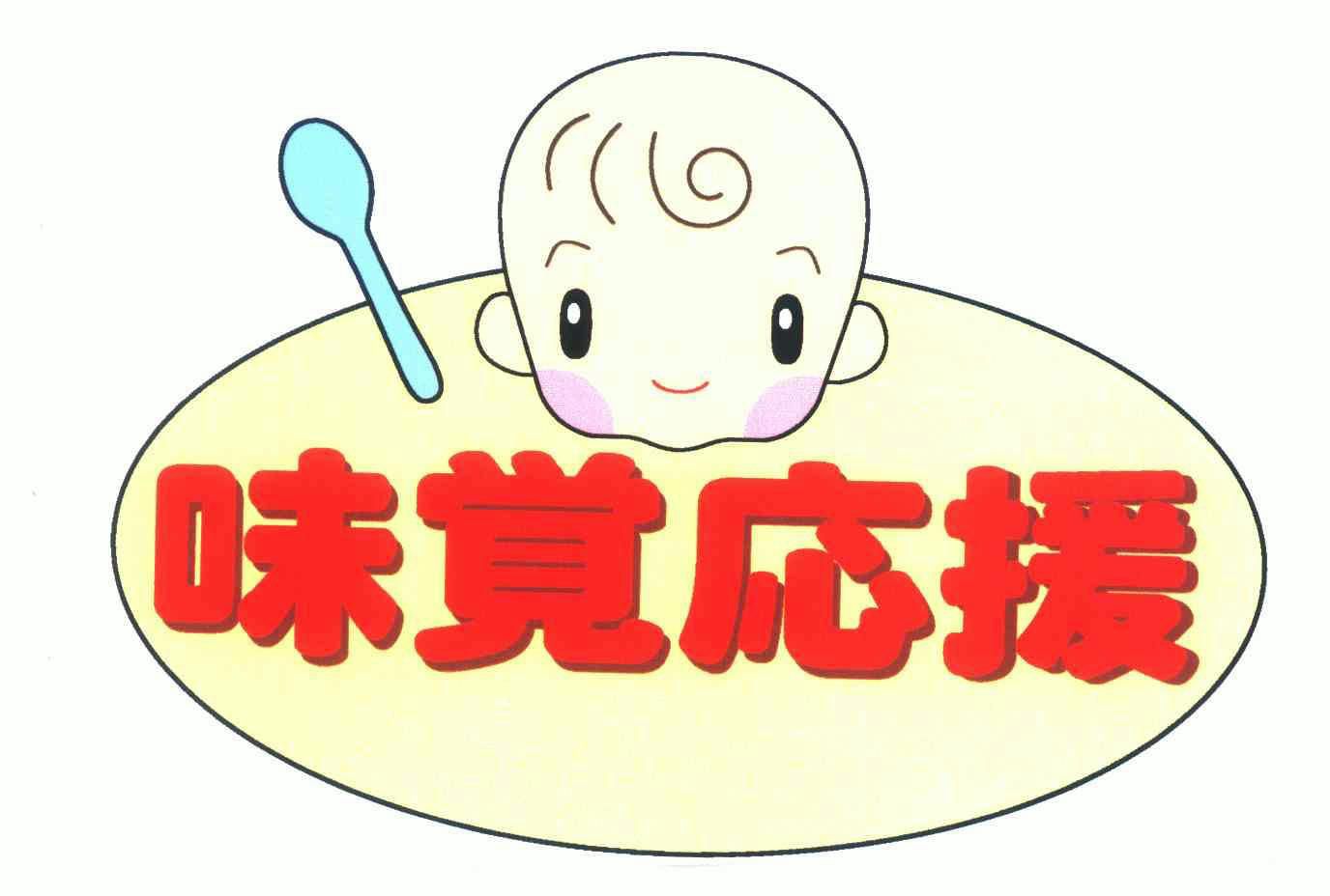  em>味觉 /em>应援