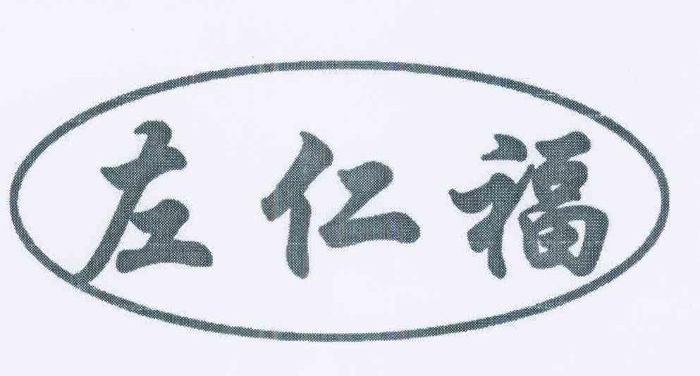 em>左仁福/em>