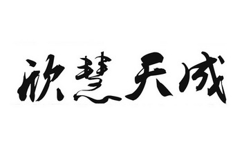 北京智诚广信知识产权代理有限公司申请人:赣州市南康区欣慧天成餐饮