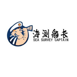  em>海测 /em>船长 sea survey captain