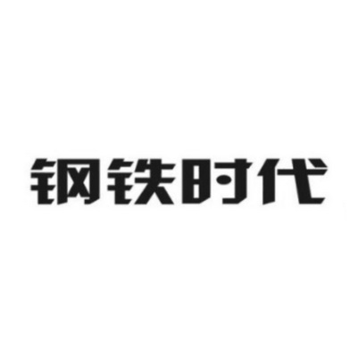 钢铁石_企业商标大全_商标信息查询_爱企查