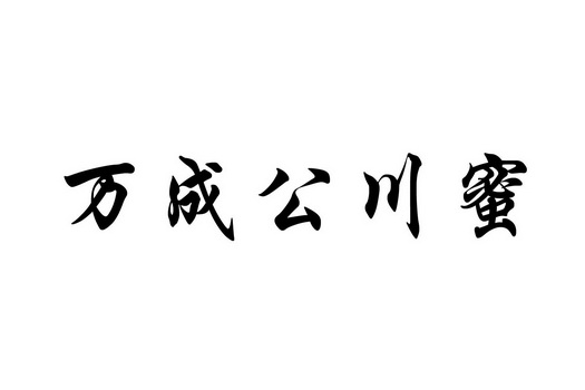 em>万成/em em>公川/em em>蜜/em>