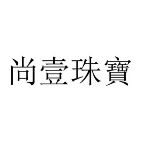 尚壹 em>珠宝/em>