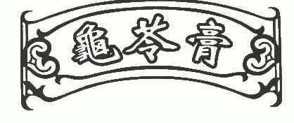  em>龟苓膏 /em>