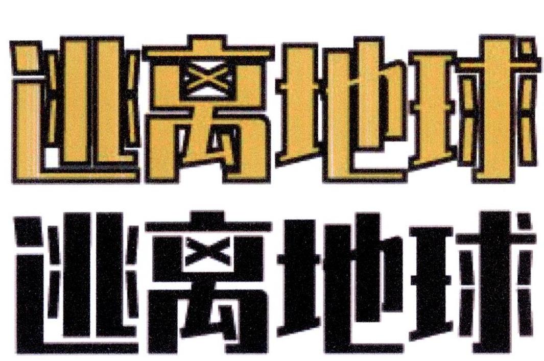 逃离地球_企业商标大全_商标信息查询_爱企查