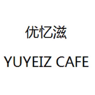 em>优忆滋/em yuyeiz cafe