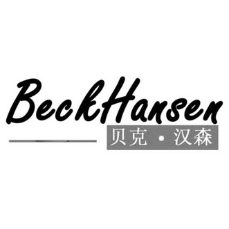 贝克·汉森 beckhansen