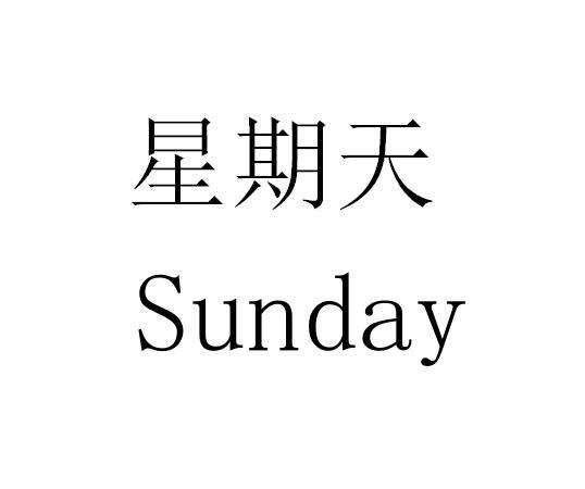 em 星期天 /em   em sunday /em