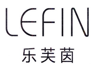 em>乐芙茵/em em>lefin/em>