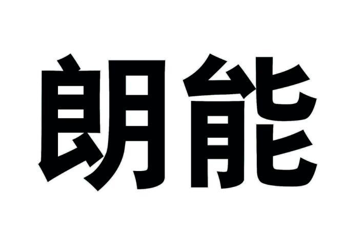 朗能 商标注册申请