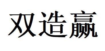 东莞市瑞智杰知识产权代理服务有限公司双文赢商标注册申请申请/注册