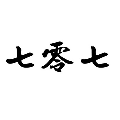 七零七商标注册申请申请/注册号:43010020申请日期:20