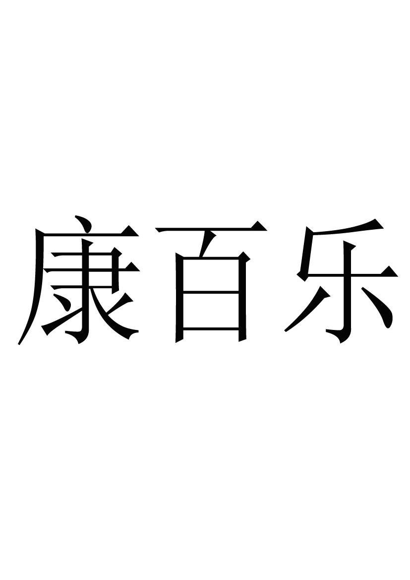 康百乐_企业商标大全_商标信息查询_爱企查