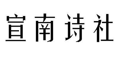 宣南诗社                                  
