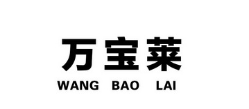 萬寶萊 wang bao lai