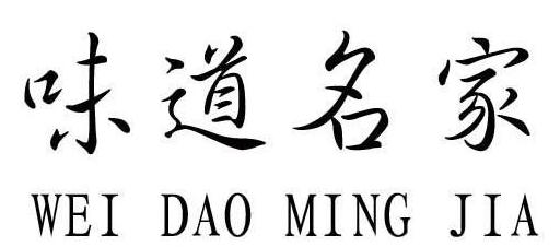  em>味道 /em> em>名家 /em>