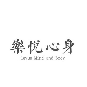 乐悦心身  em>leyue /em> mind and body