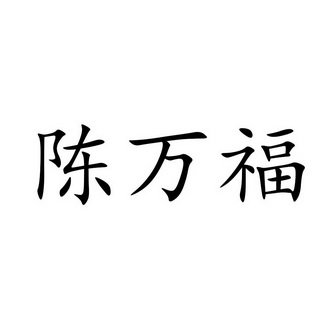 陈万福