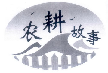  em>农耕 /em> em>故事 /em>