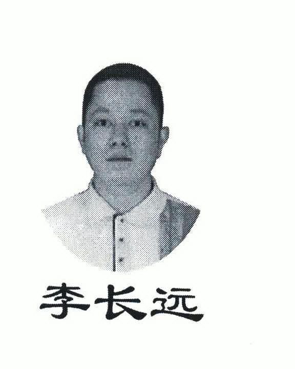  em>李长远 /em>