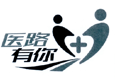 医路有 em>你 /em>