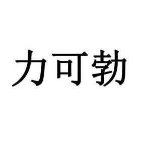 立刻泊 企业商标大全 商标信息查询 爱企查