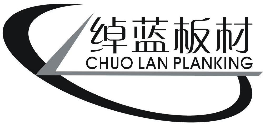 绰蓝 板材 chuolan planking商标已注册