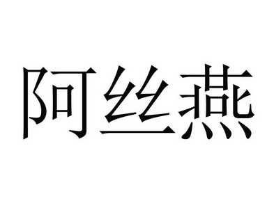 阿丝燕商标注册申请申请/注册号:54396371申请日期:20