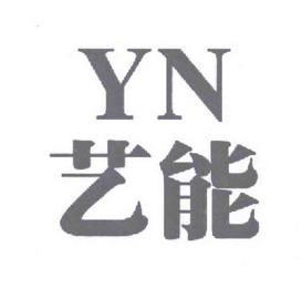 艺能  em>yn /em>