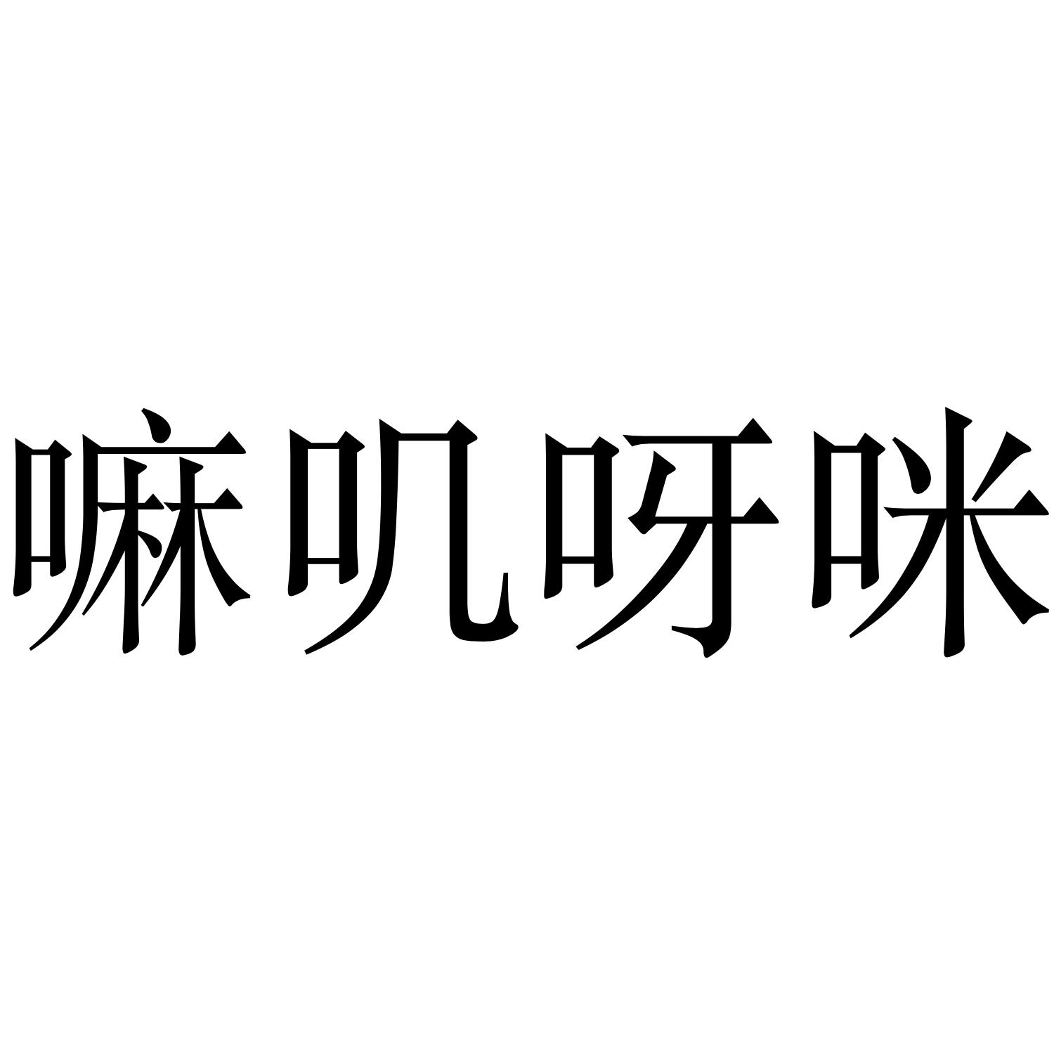 em>嘛叽/em em>呀/em em>咪/em>