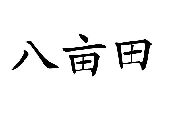  em>八 /em>亩 em>田 /em>