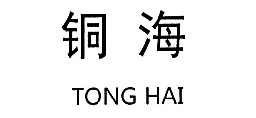 铜海- 商标 - 爱企查