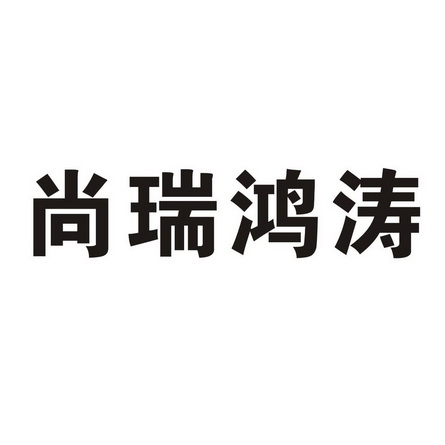 商标详情申请人:江苏尚瑞鸿涛装饰设计工程有限公司 办理/代理机构