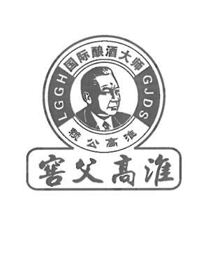 窖父 em>高淮 /em>国际酿酒大师 em>赖公 /em> em>高淮 /em>