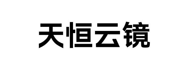 第09类-科学仪器商标申请人:武汉天恒信息技术有限公司办理/代理机构