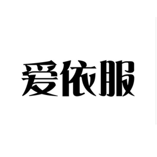 爱依服 - 商标 - 爱企查