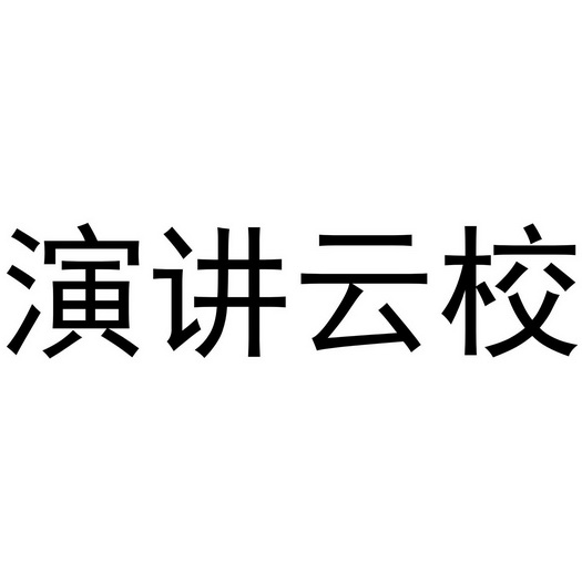 爱云校logo图片