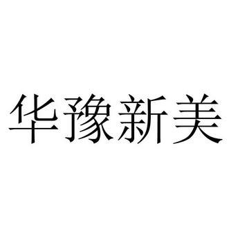 华裕新美_企业商标大全_商标信息查询_爱企查