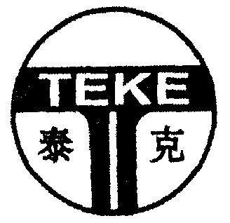 泰克;teke商标已无效