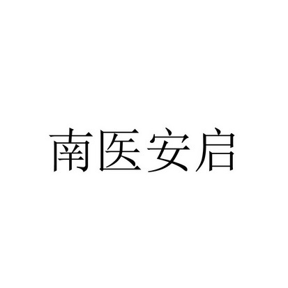 类-网站服务商标申请人:广东南医安启生物科技有限公司办理/代理机构