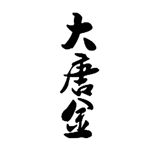 国际分类:第20类-家具商标申请人:长沙唐王木业有限公司办理/代理机构