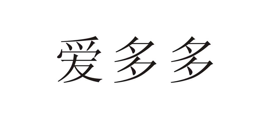 em>爱/em em>多多/em>