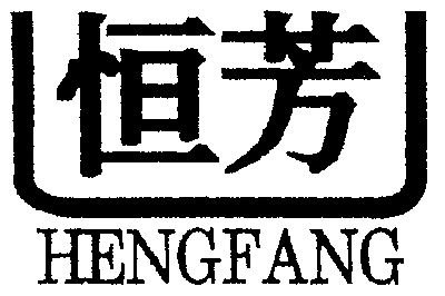 恒芳- 商标 - 爱企查