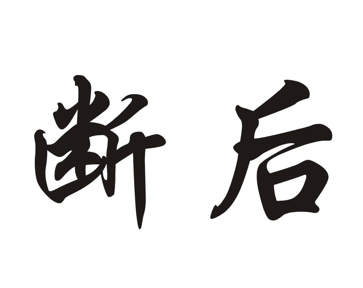  em>断 /em> em>后 /em>