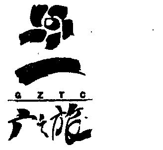  em>广 /em> em>之旅 /em>