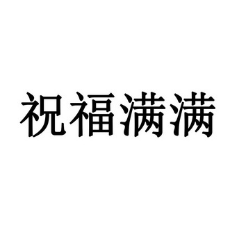  em>祝福 /em> em>满满 /em>