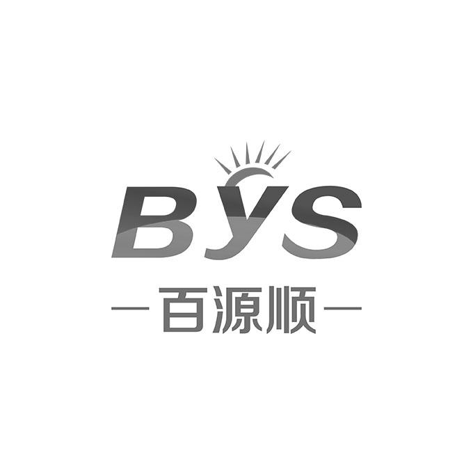 百源顺 bys商标注册申请