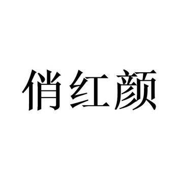 俏红颜