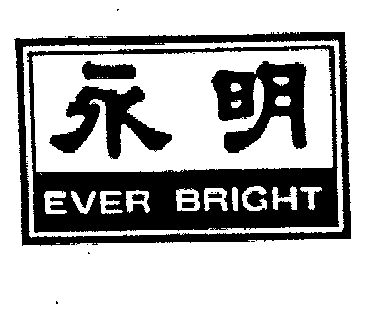  em>永明 /em> em>ever /em> em>bright /em>